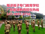 广东管教叛逆孩子全封闭式学校,广东智德教育