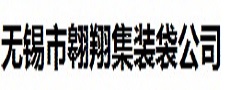 无锡市翱翔集装袋有限公司 无锡市翱翔集装袋有限公司