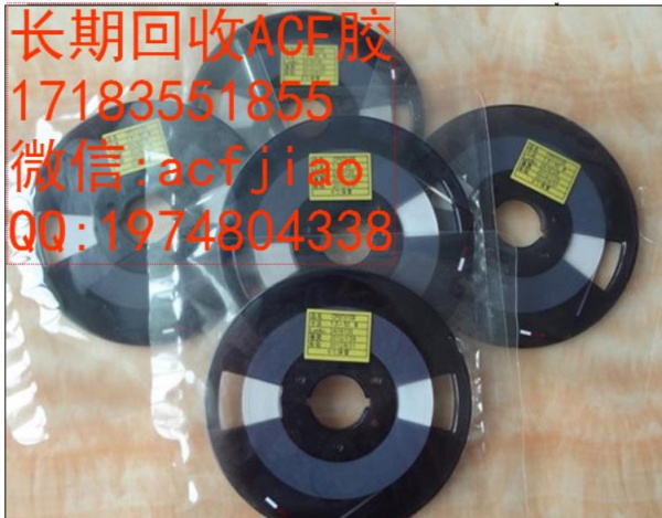 回收ACF胶 求购ACF胶 收购ACf ACF胶回收