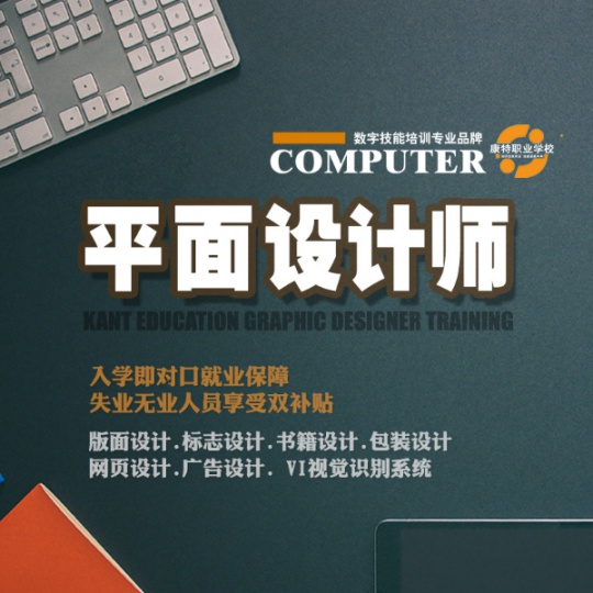 学平面设计到康特享受就业补贴 徐州定向就业安置培训学校