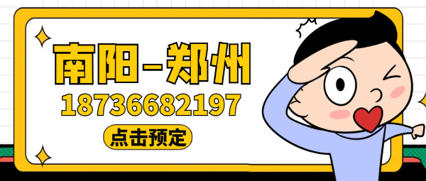 [车找人]  南阳去郑州，途经平顶山，许昌，新郑机场