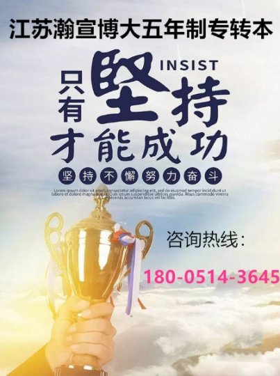 江苏五年制专转本：各科基础知识是你成功转本的基石！