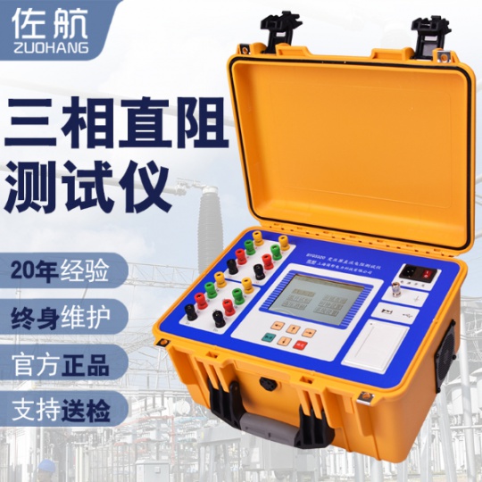 佐航变压器直流电阻测试仪三相直阻快速检测仪BYQ3320支持