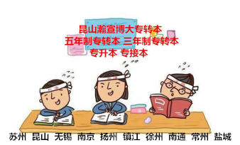 江苏三年制五年制专转本助你有效缓解临考焦虑