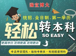 江苏瀚宣博大专转本线下培训苏州校区活到老学到老