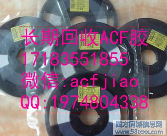 回收ACF胶 回收日立ACF胶 回收索尼ACF胶 回收迪瑞合 回收ACF胶 回收日立ACF胶 回收索尼ACF胶 回收迪瑞合
