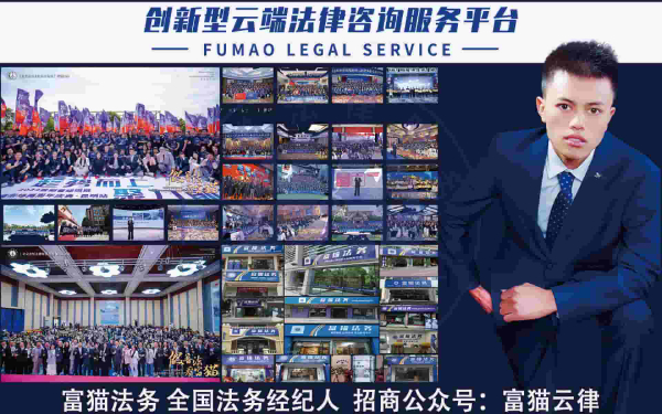 富猫法务云南红河线下网点