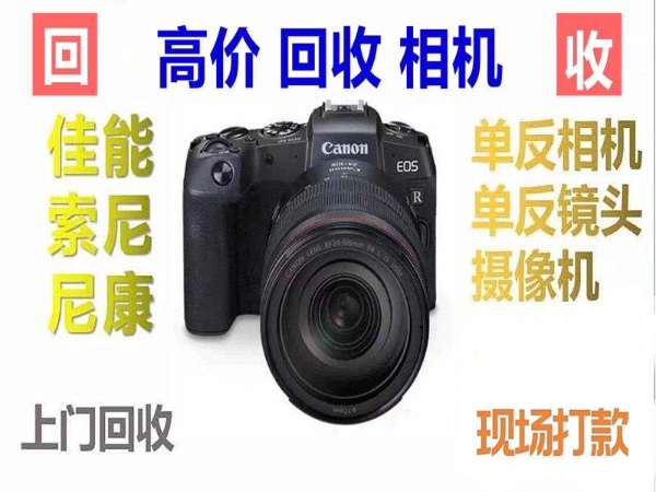 回收单反相机，回收单反镜头，回收数码相机