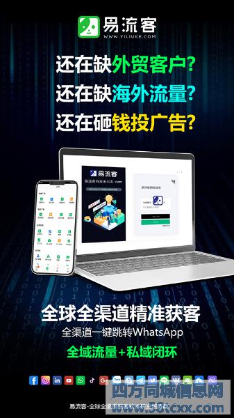 易流客全球获客系统:打破传统,引领创新,助您实现全面增长! 易流客全球获客系统:打破传统,引领创新,助您实现全面增长!