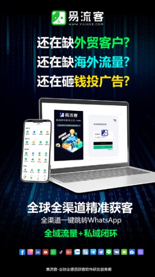 易流客全球获客系统：打破传统，引领创新，助您实现全面增长！
