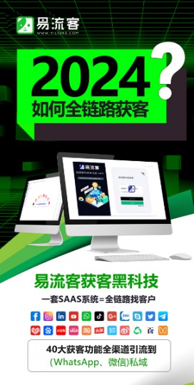 揭秘TikTok引爆获客热潮，易流客全球获客系统助您一键引流