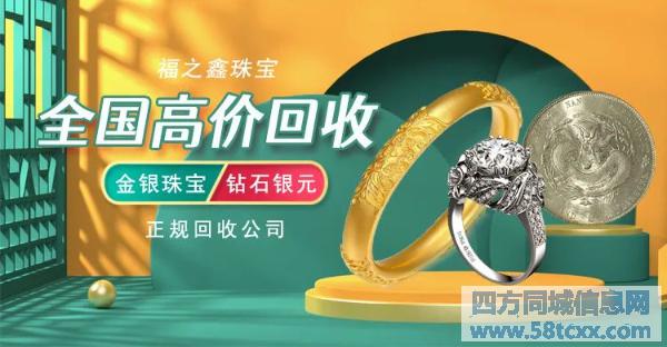 在线回收黄金 投资金条 生肖金币熊猫币变现找福之鑫珠宝 在线回收黄金 投资金条 生肖金币熊猫币变现找福之鑫珠宝