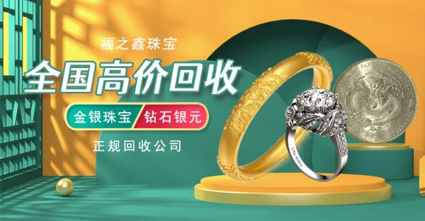 在线回收黄金 投资金条 生肖金币熊猫币变现找福之鑫珠宝