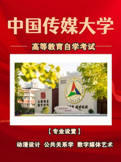 中国传媒大学专升本公共关系学专业自考本科报考简章