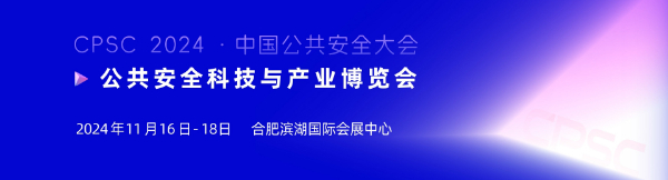 2024中国公共安全大会—公共安全科技与 产业博览会