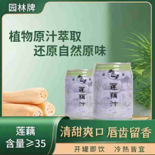 园林牌莲藕汁姑苏清凉饮品商务常备饮料