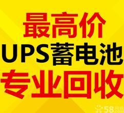 长春电瓶机房UPS电池eps干电池叉车电瓶新洁静回收
