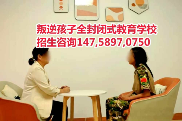 佛山正规叛逆孩子教育学校,佛山正规叛逆少年教育学校,推荐评价