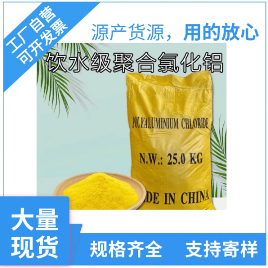 聚合氯化铝 黄药 PAC 饮水级新国标 淡黄色固体粉末