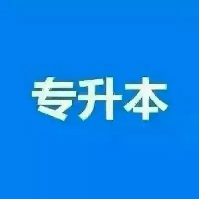 哈尔滨学院小自考大专本科助学学历报名条件方式详解