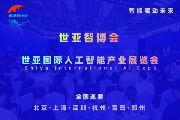 2026世亚智博会·北京国际人工智能展览会