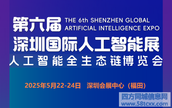 2025第六届深圳国际人工智能展