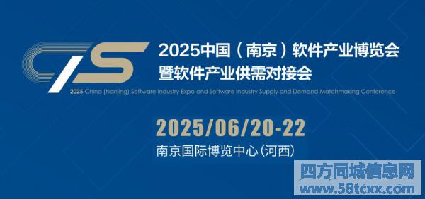 2025南京软博会