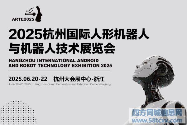 2025杭州国际机器人展览会