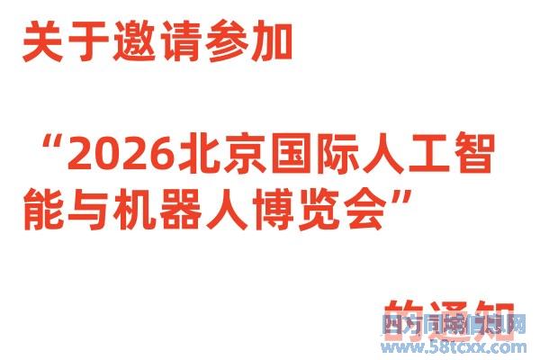 关于邀请参加“2026北京国际人工智能与机器人博览会”的通知